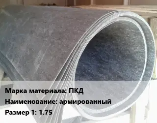 Паронит для двигателя ПКД армированный 1.75